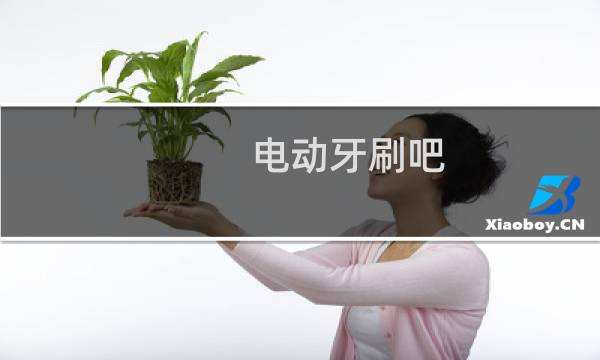 电动牙刷吧 - 电动牙刷用来zw