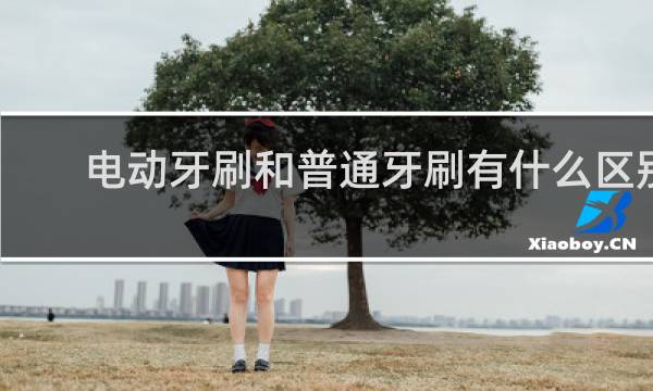 电动牙刷和普通牙刷有什么区别 - 医生为什么建议不用电动牙刷