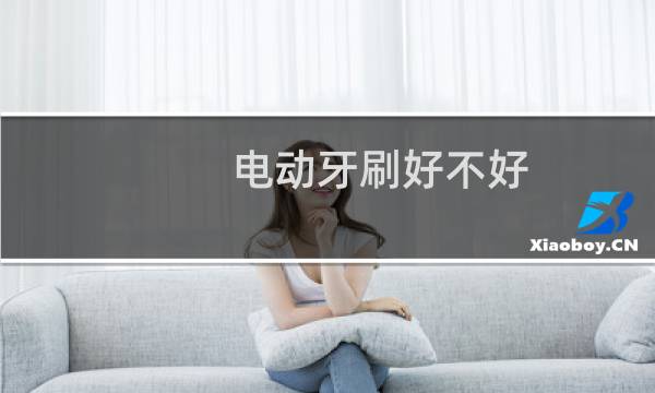 电动牙刷好不好 - 医生为什么建议不用电动牙刷