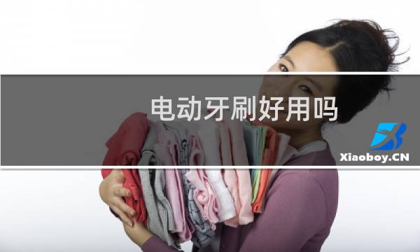 电动牙刷好用吗 - 医生为什么建议不用电动牙刷