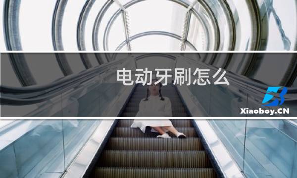电动牙刷怎么 - 女生用电动牙刷放下边
