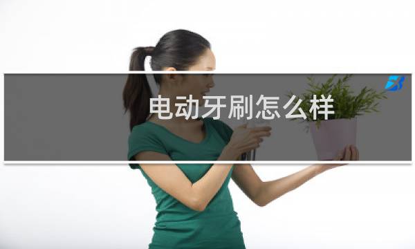 电动牙刷怎么样 - 启邦电动牙刷咋样