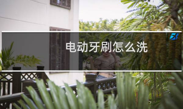 电动牙刷怎么洗 - 电动牙刷发黄怎么清洗
