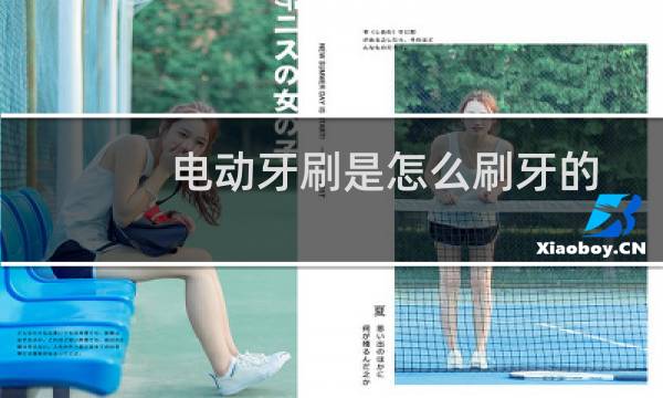 电动牙刷是怎么刷牙的 - 电动牙刷怎么刷里面的牙齿