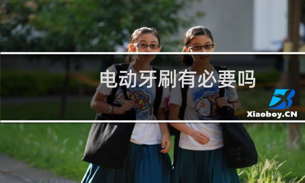 电动牙刷有必要吗 - 医生建议用电动牙刷吗