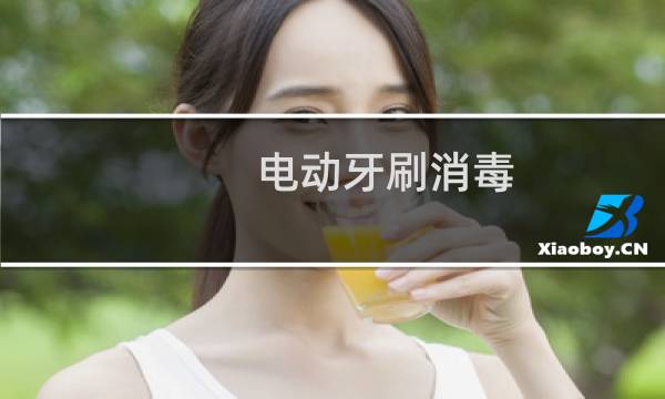 电动牙刷消毒 - 电动牙刷可以用酒精消毒吗