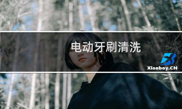电动牙刷清洗 - 如何清理电动牙刷