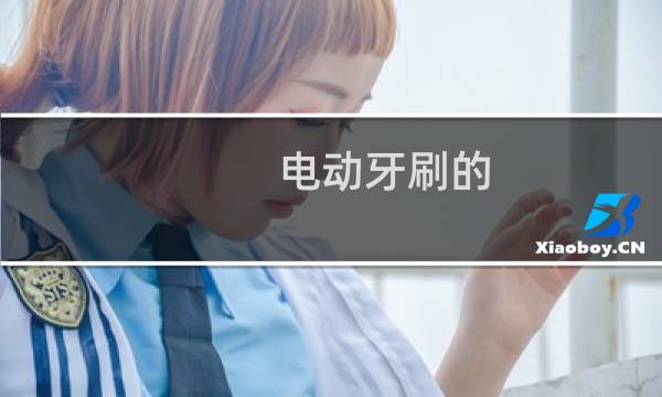 电动牙刷的 - 电动牙刷玩b文