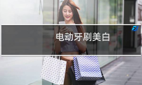 电动牙刷美白 - 电动牙刷美白模式