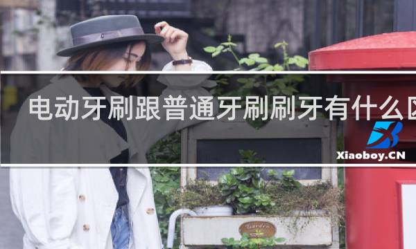 电动牙刷跟普通牙刷刷牙有什么区别 - 医生为什么建议不用电动牙刷
