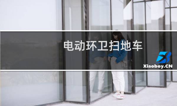 电动环卫扫地车 - 电动吸尘扫地车