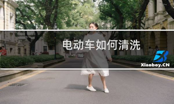 电动车如何清洗 - 洗电动车去哪里洗