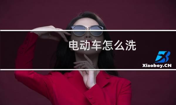 电动车怎么洗 - 电动车一般在哪洗