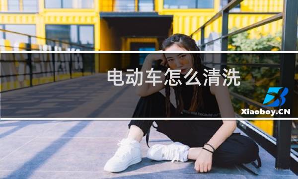 电动车怎么清洗 - 电动车怎么擦不干净