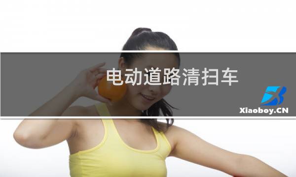 电动道路清扫车 - 扫地车清扫车视频