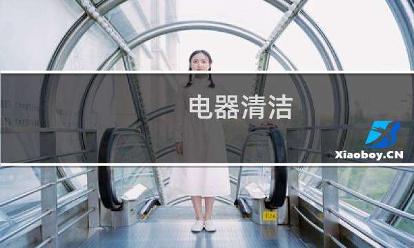 电器清洁 - 电器脏了怎么清洁