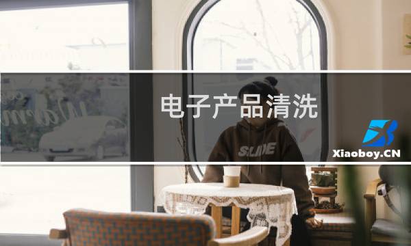 电子产品清洗 - 腐蚀的电子产品清洗