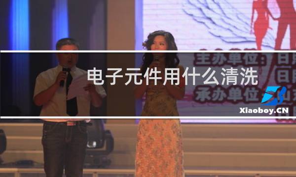 电子元件用什么清洗 - 电子元件清洗剂哪个好