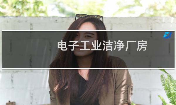 电子工业洁净厂房 - 电子工业净化工程