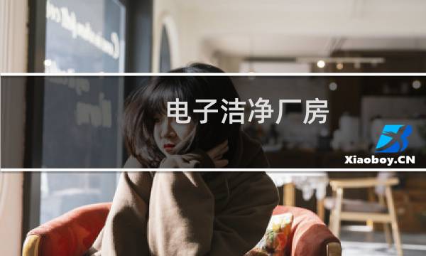 电子洁净厂房 - 电子厂房洁净度等级