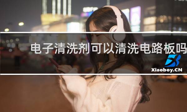 电子清洗剂可以清洗电路板吗 - 电路板脏了如何清洗