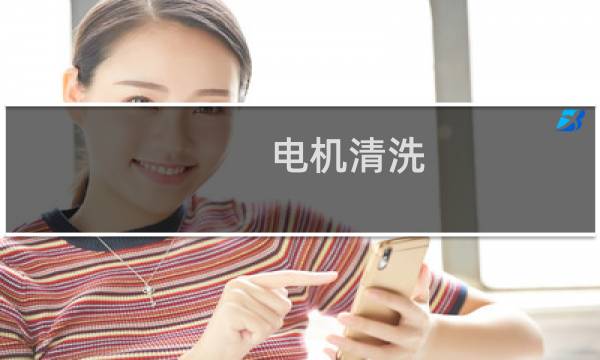 电机清洗 - 电机清洗东莞