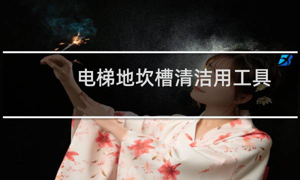 电梯地坎槽清洁用工具 - 清理电梯沟槽工具