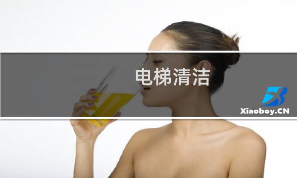 电梯清洁 - 电梯轿厢的清洁与保养