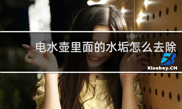 电水壶里面的水垢怎么去除 - 怎么去除水壶里的水垢