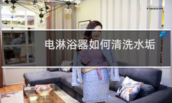 电淋浴器如何清洗水垢 - 淋浴器管道水垢清洗