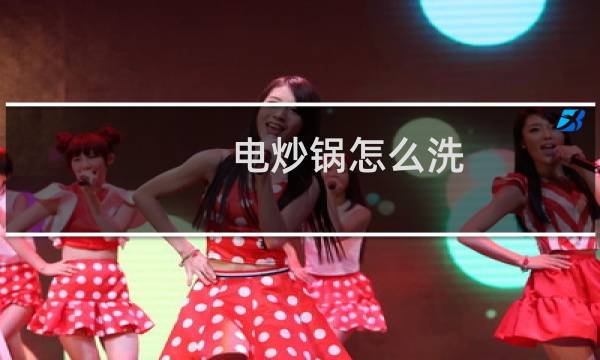 电炒锅怎么洗 - 一体电火锅怎么清洗