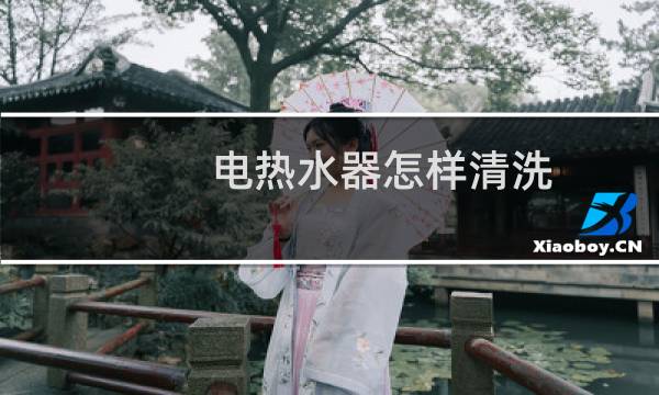 电热水器怎样清洗 - 电热水器的清理