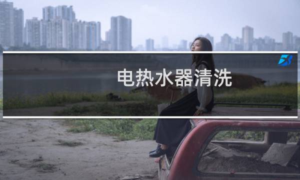 电热水器清洗 - 电热水器清洗方法图解