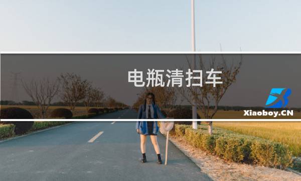 电瓶清扫车 - 爱瑞特电动清扫车怎么启动