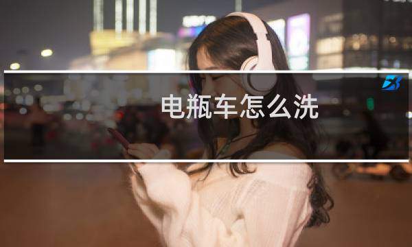电瓶车怎么洗 - 电动车怎么擦不干净