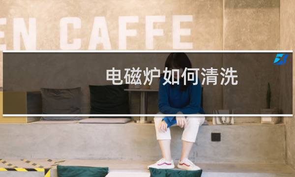 电磁炉如何清洗 - 电磁炉用久了怎么清洗
