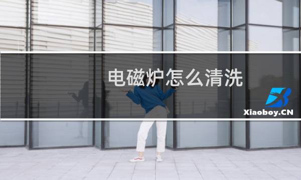 电磁炉怎么清洗 - 电磁炉底下风扇油污多