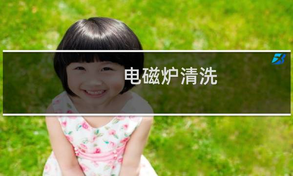 电磁炉清洗 - 电磁炉排风口怎样清洗油腻