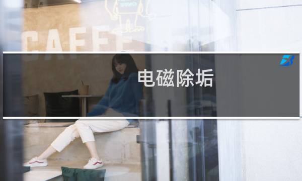 电磁除垢 - 电磁除垢招投标
