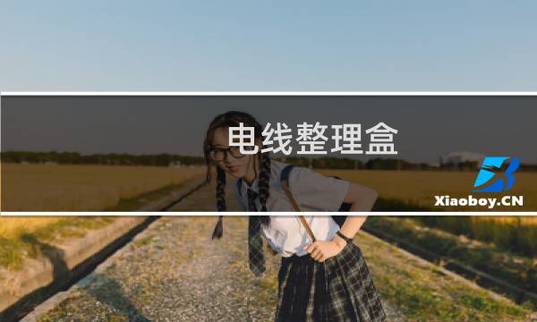 电线整理盒 - 电线收纳盒集线盒