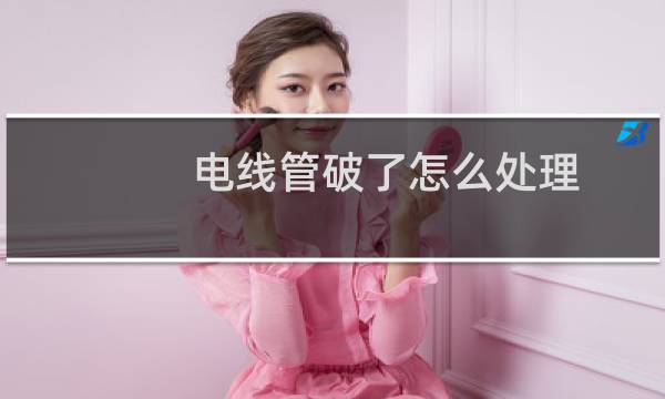 电线管破了怎么处理 - 线管破了线没破