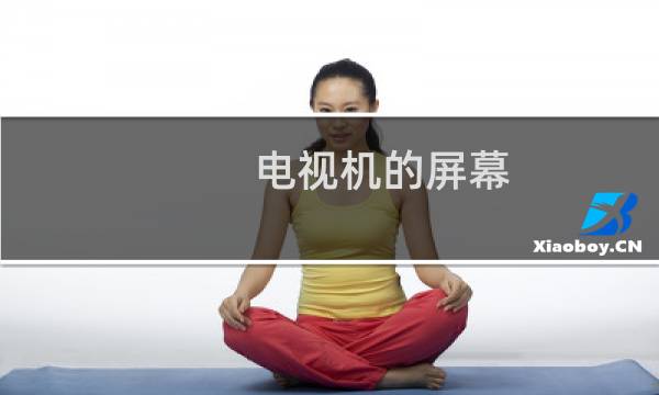 电视机的屏幕 - 电视机屏幕分哪几种