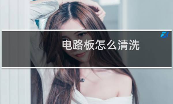 电路板怎么清洗 - 75酒精能洗电路板吗