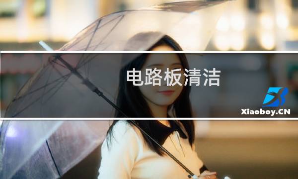 电路板清洁 - 75酒精能洗电路板吗