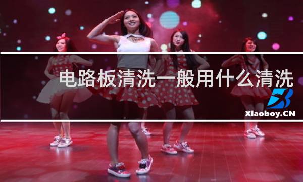 电路板清洗一般用什么清洗 - 电路板脏了如何清洗