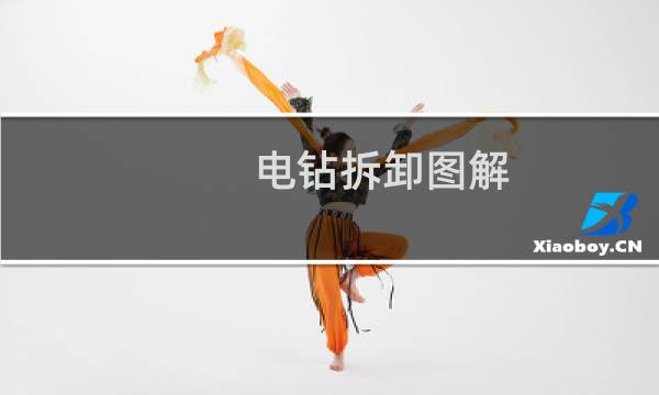 电钻拆卸图解 - 大艺手电钻的拆装视频