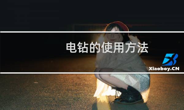 电钻的使用方法 - 电钻的使用方法图解