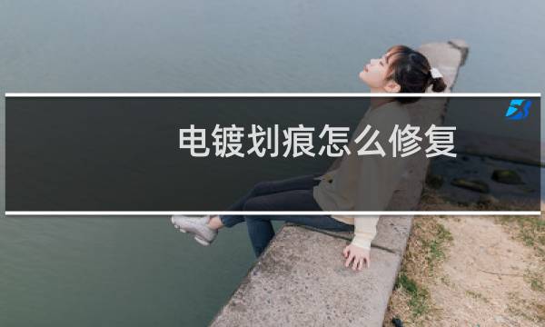 电镀划痕怎么修复 - 镀铬表面有划痕怎么抛光