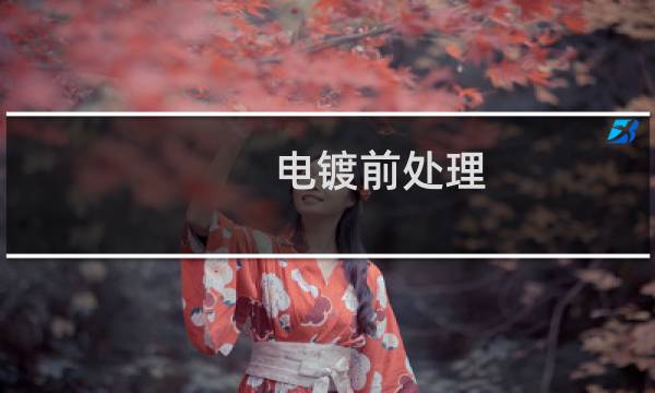 电镀前处理 - 电镀铜件前处理工艺
