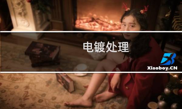 电镀处理 - 电镀前处理的步骤有哪些